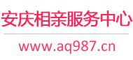 安庆相亲服务中心